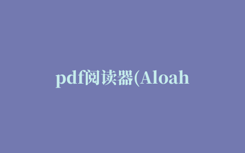 pdf阅读器(Aloaha PDF Reader)