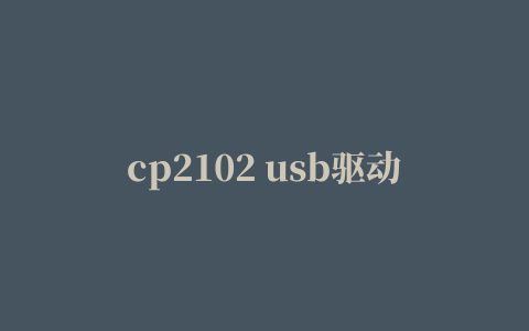 cp2102 usb驱动 for win7