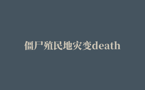 僵尸殖民地灾变death colony apocalypse(dc apocalypse)