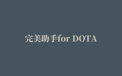 完美助手for DOTA2 iPhone版