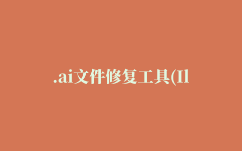 .ai文件修复工具(Illustrator Recovery Free)