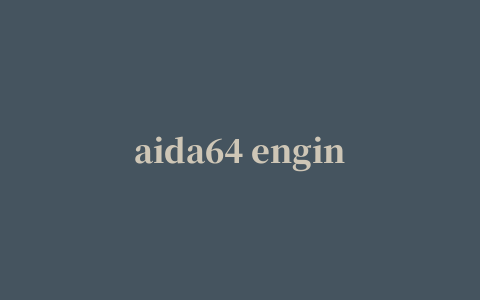 aida64 engineer硬件检测工具