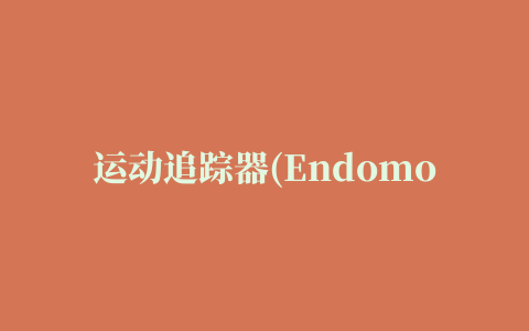 运动追踪器(Endomondo PRO)