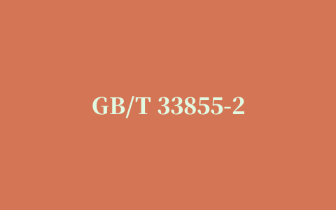 GB/T 33855-2017 标准