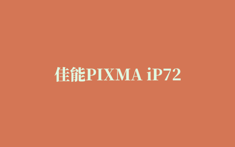 佳能PIXMA iP7280打印机XPS驱动