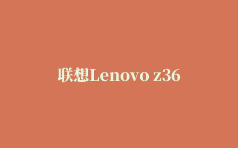 联想Lenovo z360笔记本网卡驱动