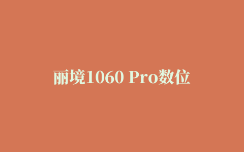 丽境1060 Pro数位板驱动