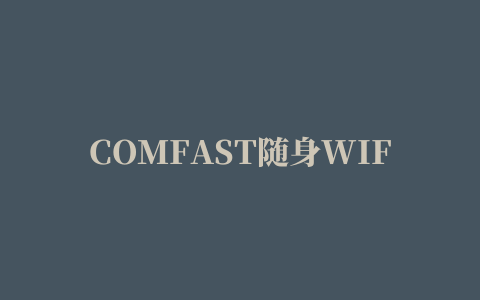 COMFAST随身WIFI驱动 通用版