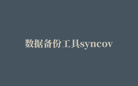 数据备份工具syncovery mac版