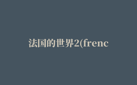 法国的世界2(frenchs world 2)