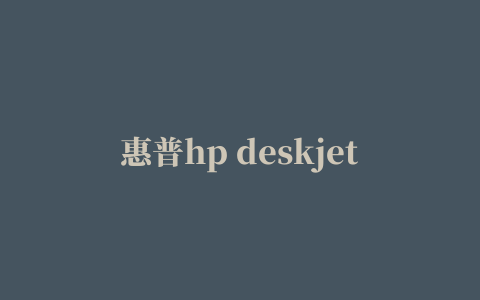 惠普hp deskjet 2060打印一体机驱动程序