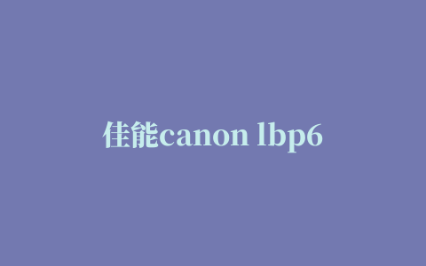 佳能canon lbp6300n激光打印机驱动