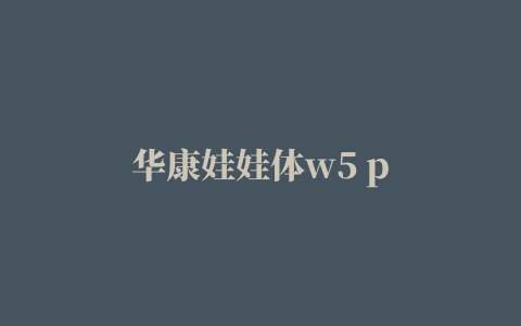 华康娃娃体w5 p