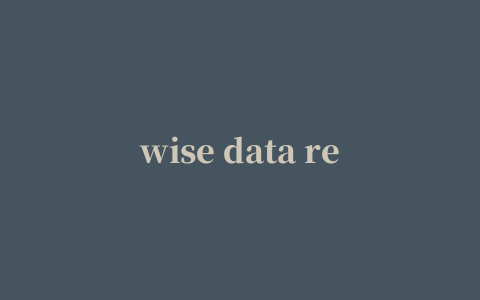 wise data recovery数据恢复工具