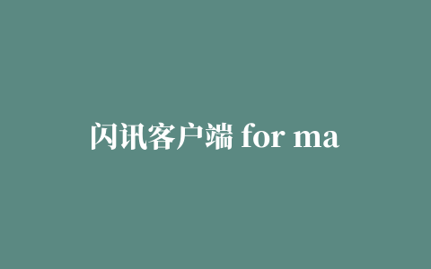 闪讯客户端 for mac