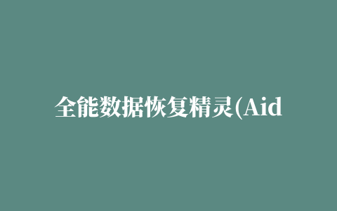 全能数据恢复精灵(Aidfile recovery Professional)