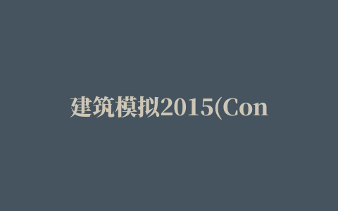 建筑模拟2015(Construction Simulator 2015)免dvd补丁