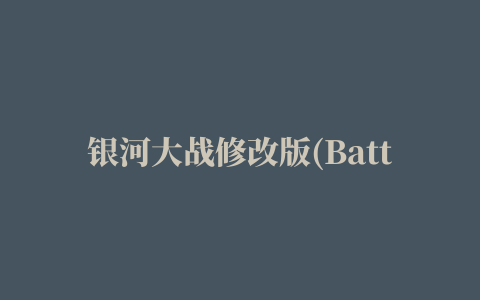 银河大战修改版(Battle for the Galaxy)