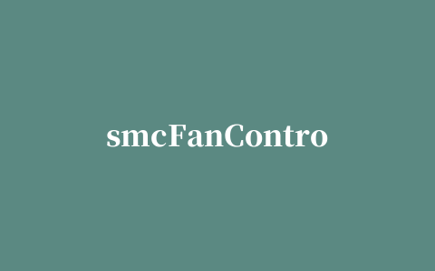 smcFanControl for mac中文版(风扇速度调节工具)