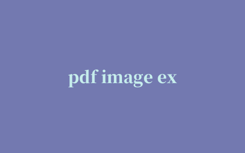 pdf image extraction wizard pro(PDF图片提取工具)