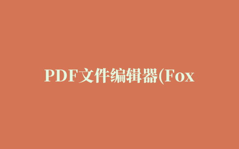 PDF文件编辑器(Foxit PDF Editor)