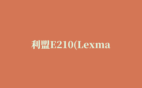 利盟E210(Lexmark E210)激光打印机驱动程序