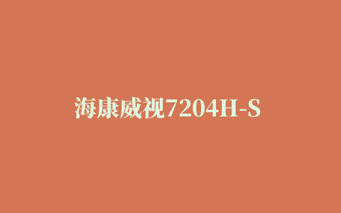 海康威视7204H-S IE控件