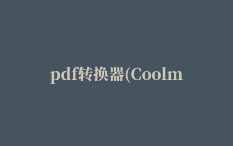 pdf转换器(Coolmuster PDF Converter Pro)