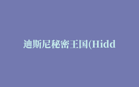 迪斯尼秘密王国(Hidden Disney)