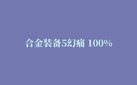 合金装备5幻痛 100%原爆点继承存档