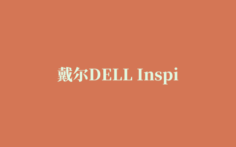 戴尔DELL Inspiron 15R-5520热键驱动程序