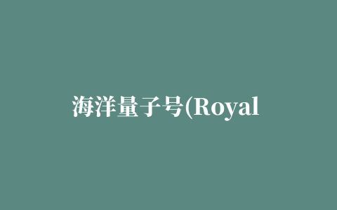 海洋量子号(Royal iQ)