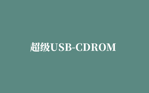 超级USB-CDROM 维护工具盘