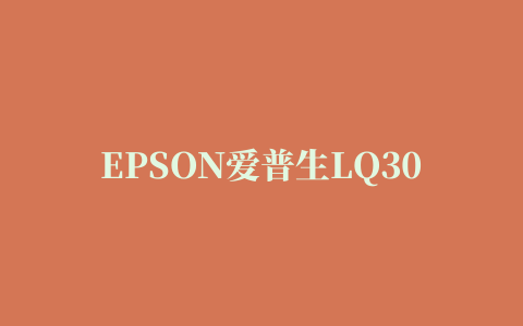 EPSON爱普生LQ300KH 80列滚筒打印机驱动程序