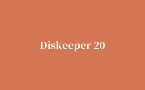 Diskeeper 2011企业版(企业级磁盘碎片整理工具)