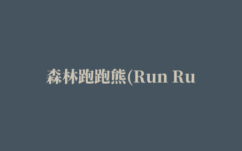 森林跑跑熊(Run Run Bear)电脑版