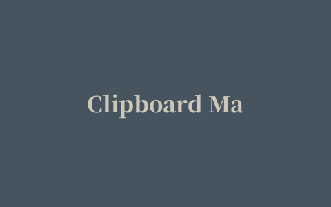 Clipboard Master(剪贴板管理工具)