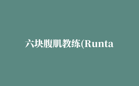 六块腹肌教练(Runtastic Six Pack)