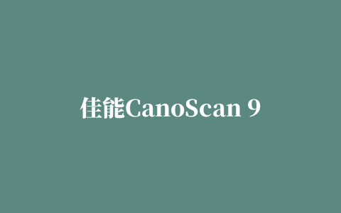 佳能CanoScan 9000F扫描仪驱动