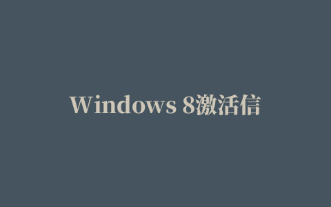 Windows 8激活信息备份还原工具