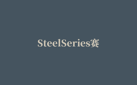 SteelSeries赛睿Kinzu v2 Pro游戏鼠标驱动程序