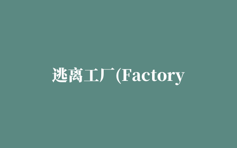 逃离工厂(Factory Escape Lite)