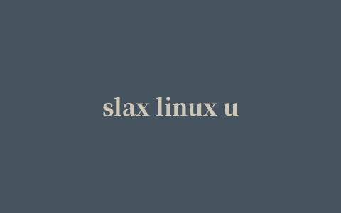 slax linux u盘版