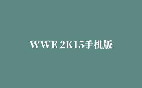 WWE 2K15手机版