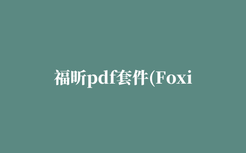 福昕pdf套件(Foxit Phantom)