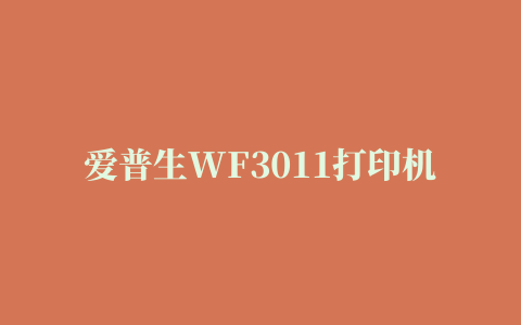 爱普生WF3011打印机驱动for mac