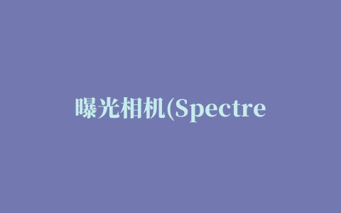 曝光相机(Spectre Camera)