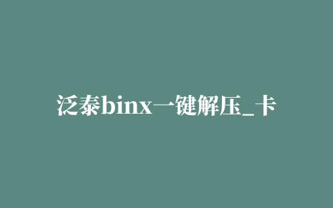 泛泰binx一键解压_卡刷包制作工具(Pantech Tool Kits)