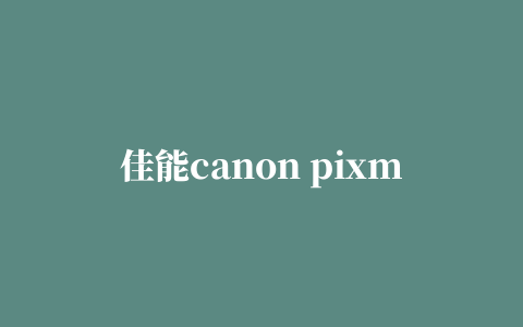 佳能canon pixma mp250/mp259/mp258扫描打印一体机驱动程序