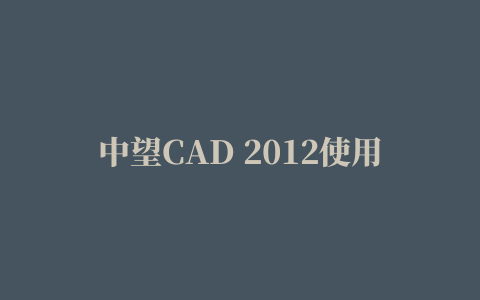 中望CAD 2012使用教程